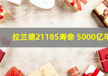 拉兰德21185寿命 5000亿年